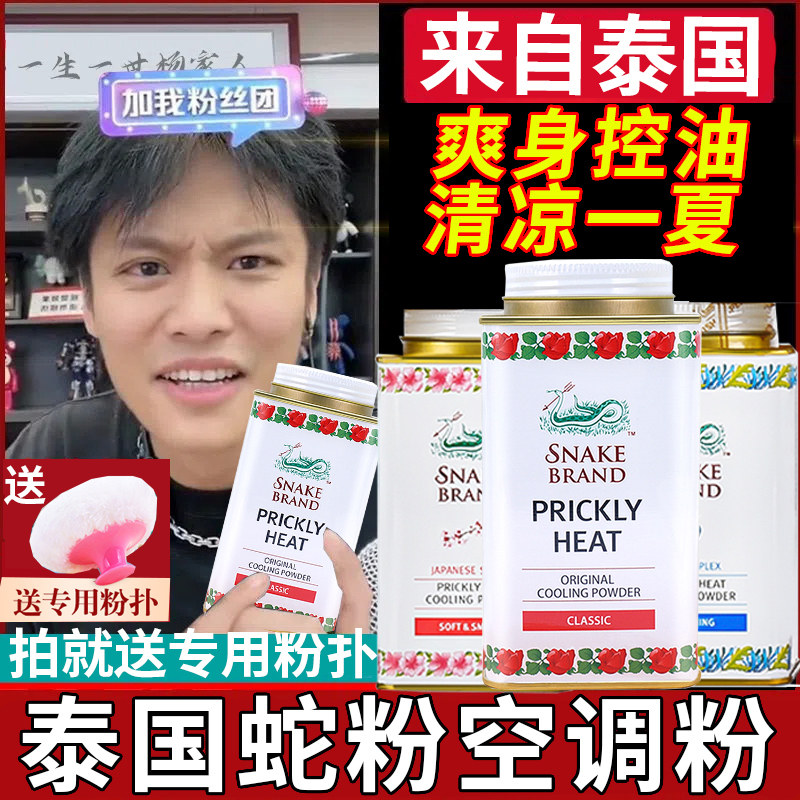 Thai air-conditioning powder cool powder snake powder talcum powder baby children armpit antiperspirant female men adult military training special