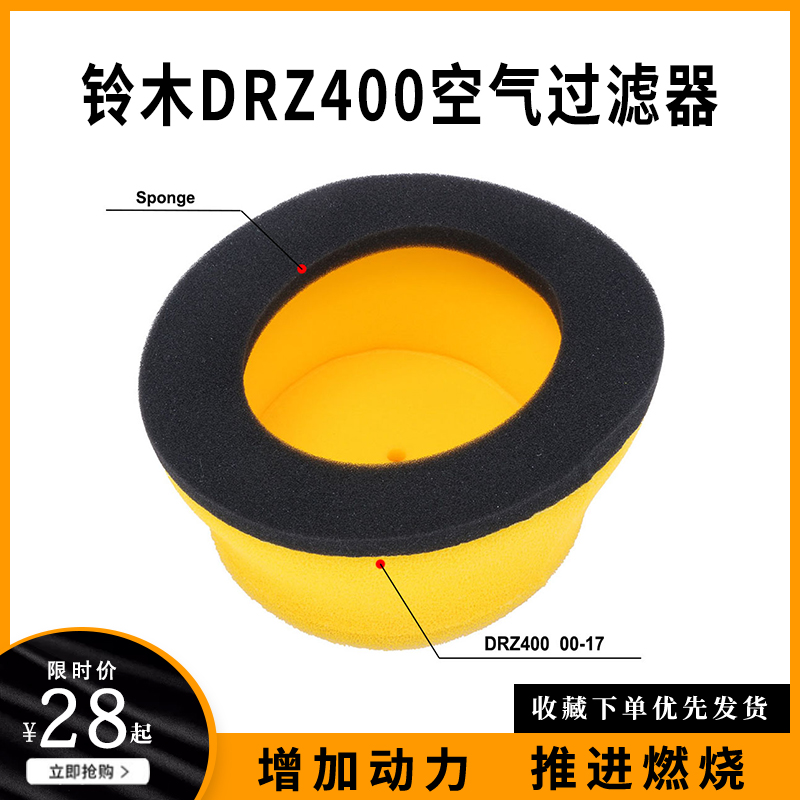 Applicable locomotive Suzuki suzuki DRZ400 00-17 years modified air filter sponge air filter core