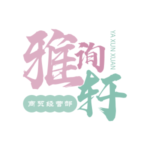 雅询轩商贸经营部