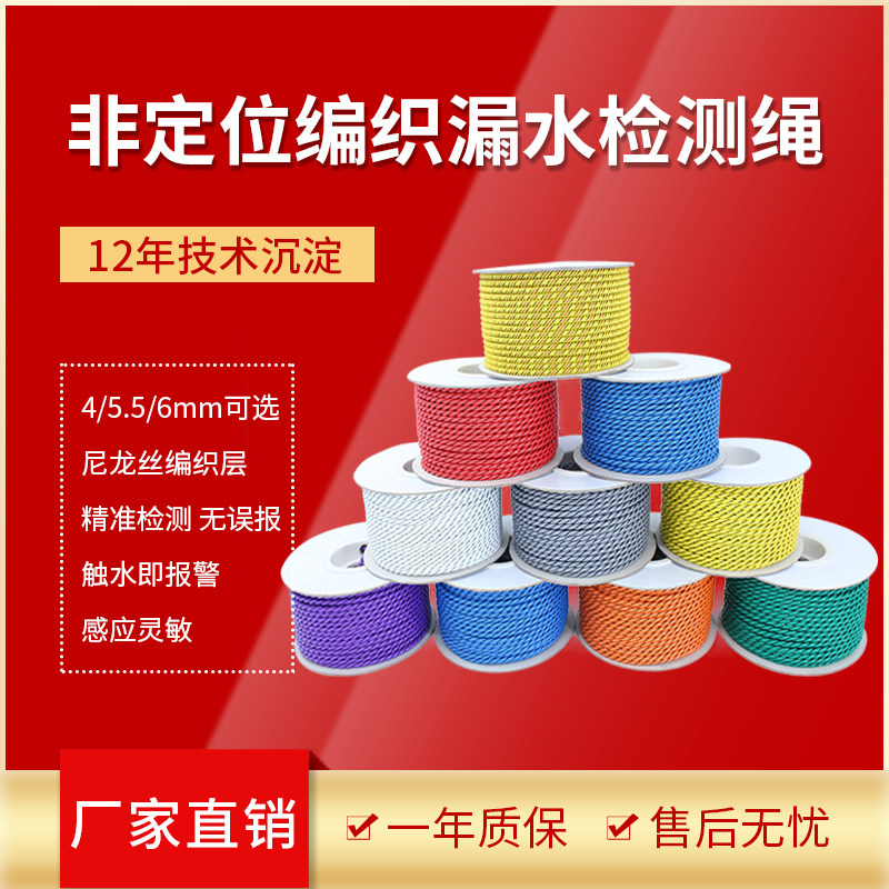 Red Smainon positioning with shielded water immersion detection line anti-misstatement leaky rope machine room Leak detection cable