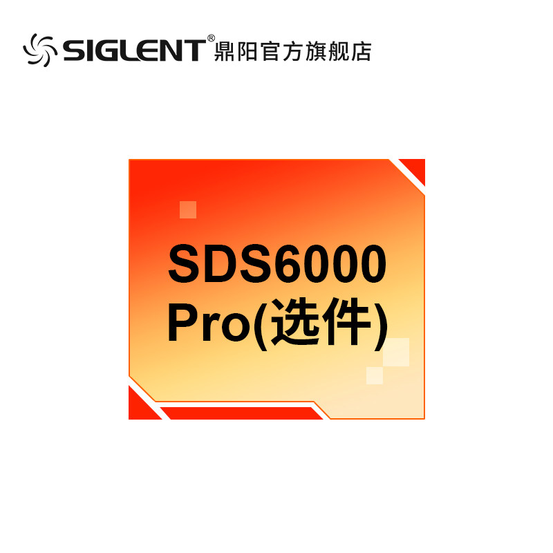 siglent鼎阳 示波器SDS6000L/Pro系列选件配件 部分可通用