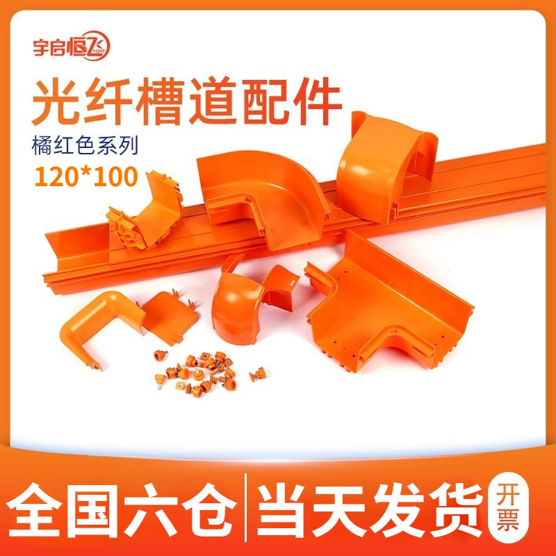 YQHF Yueheng flying orange red flame retardant plastic fiber channel tail fiber jumper trunking communication machine room high-speed rail base station wiring PVC ABS flame retardant bridge routing groove and accessories 120 * 100