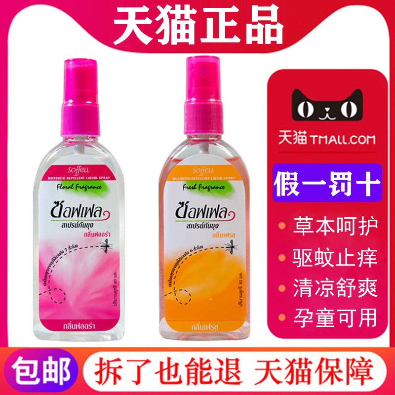 Thai Mosquito Repellent Water Repellent Lotion Soffell Mosquito Repellent Liquid Mosquito Repellent Lotion Children Pregnant Women Outdoor Spray 80ml