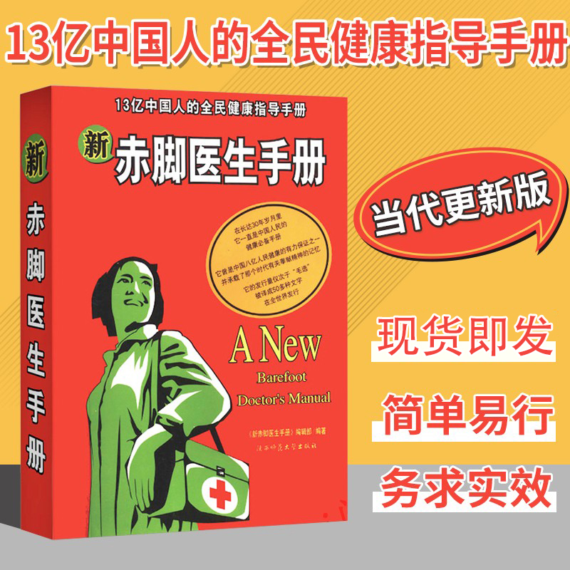 New Genuine New Barefoot Doctor Manual of 1.3 billion Chinese People's Health Guidance Manual 2007 Edition