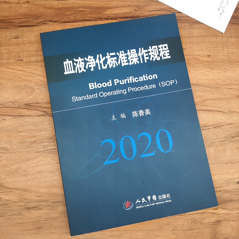 New genuine blood purification standard operation protocol Chen Xiangmei 2020 version of haemodialysis technical operation protocol
