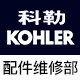 科 勒配件维修部的LOGO