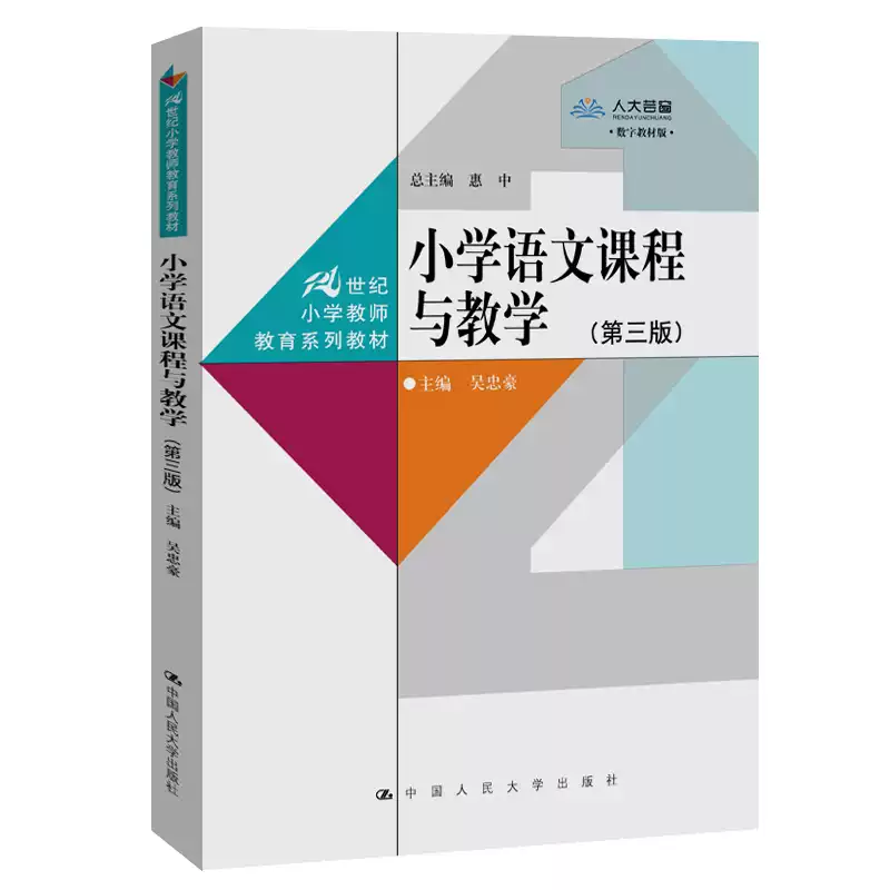小学语文课程与教学（第三版）（数字教材版）-淘宝Taobao | 天猫Tmall