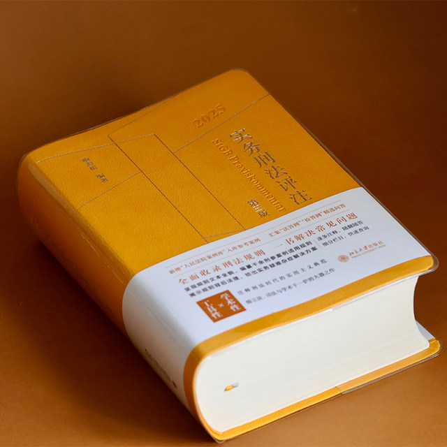 Practical Criminal Law Commentary (Third Edition) 2025 Added new reference cases to the People's Court Case Database Collection of selected Q&A from the Legal Answer Network Examination and Answer Network (with anti-counterfeiting stickers) Peking University Press