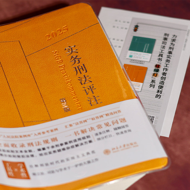 Practical Criminal Law Commentary (Third Edition) 2025 Added new reference cases to the People's Court Case Database Collection of selected Q&A from the Legal Answer Network Examination and Answer Network (with anti-counterfeiting stickers) Peking University Press