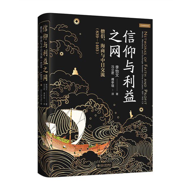 The Web of Beliefs and Interests Monks, Maritime Trade and Sino-Japanese Exchanges (839 1403) Li Yiwen Sino-Japanese Relations Buddhist Culture from the Late Tang Dynasty to the Early Ming Dynasty Peking University Press Genuine Books
