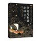 The Web of Beliefs and Interests Monks, Maritime Trade and Sino-Japanese Exchanges (839 1403) Li Yiwen Sino-Japanese Relations Buddhist Culture from the Late Tang Dynasty to the Early Ming Dynasty Peking University Press Genuine Books