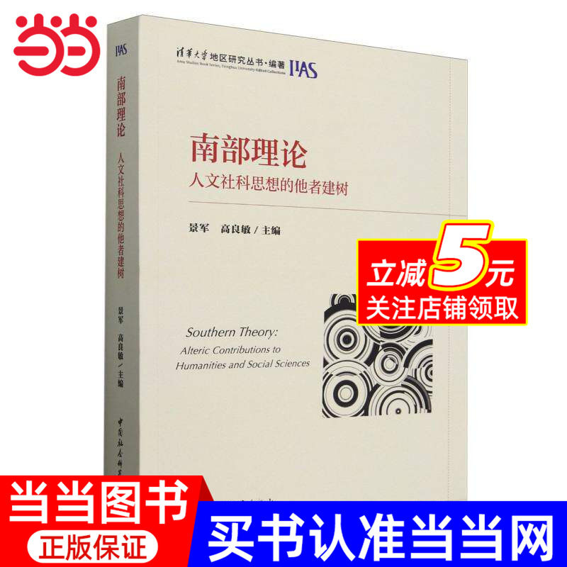 南部理论:人文社科思想的他者建树