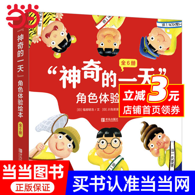 The Magical Day character experience picture book (6 volumes in total) has been best-selling for more than ten years. It is a super popular picture book that uses humor to guide children to think from others' perspective and learn to be grateful and cherish it!