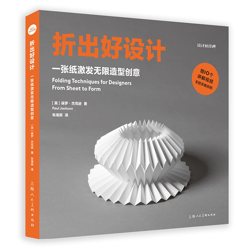 Designing New Classics—Creating Good Designs by Folding: a Piece of Paper Inspires Endless Creative Shapes