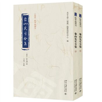 [Dangdang.Com] Complete Works of Mr. Xiangshan, Selected and Compiled from the Essence of the Confucian Collection, Written by Lu Jiuyuan, Edited by Wang Wuzi, Compiled by the Confucian Collection Editorial and Research Center of Peking University, Peking University Press, Authentic Books
