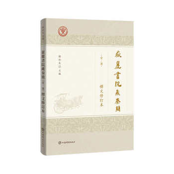 Revised Edition of the Annotations of the Qin Inscriptions (One to Seven) from the Yuelu Academy