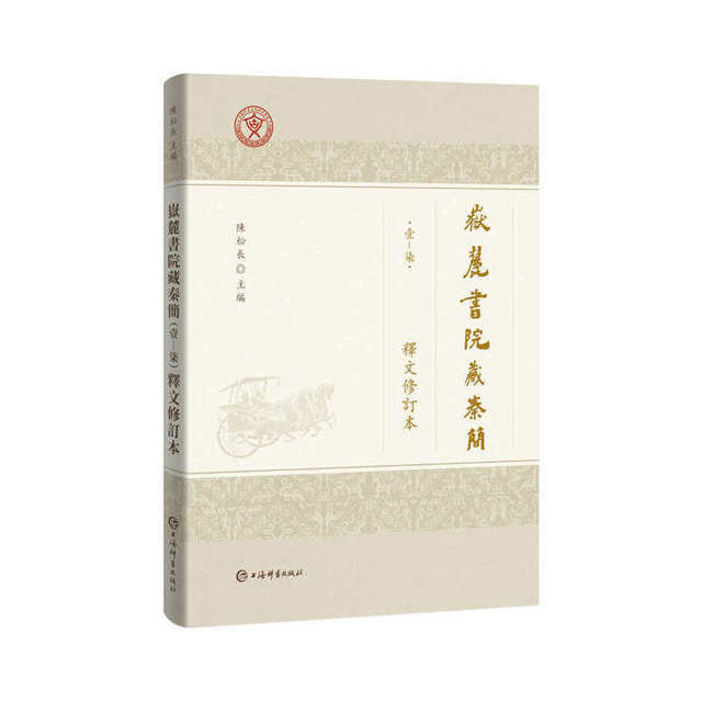 Revised version of the interpretation of Qin Bamboo Slips (17) collected by Yuelu Academy