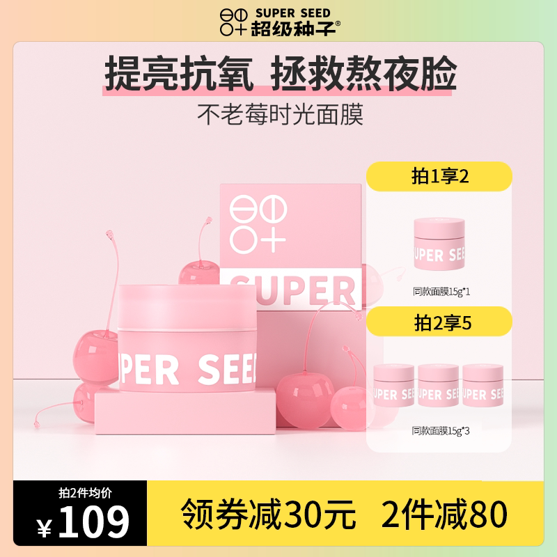 Super seed without old berries Time-coated jam mask brightens to improve dark moisturizing and moisturizing staying up for night emergency