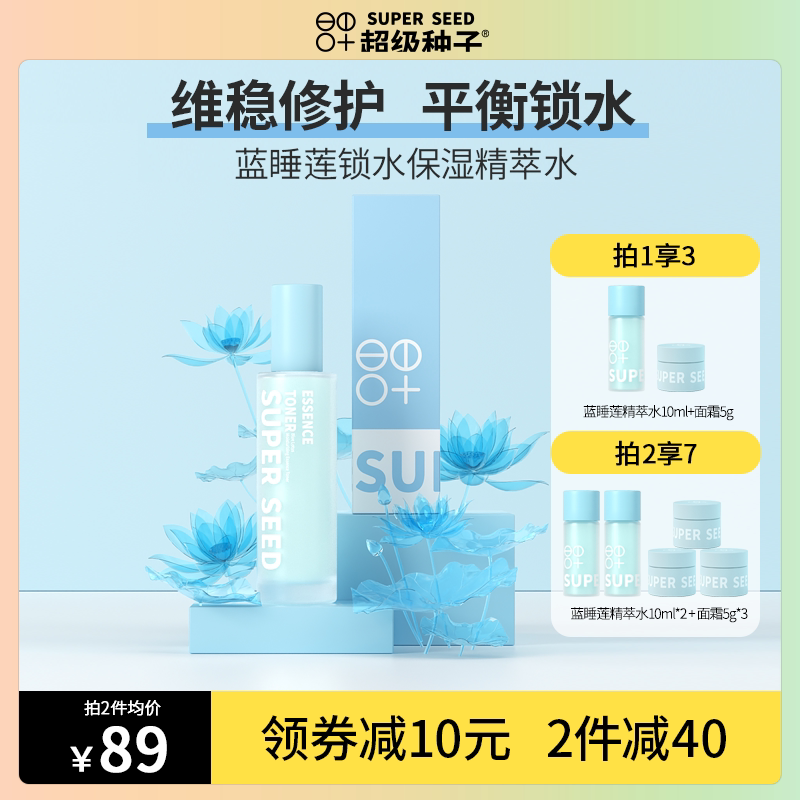 Super Seed Blue Sleeping Lotus Lock Water Moisturizing Fine Water Soothing moisturizing Vistable repair of nicotinamide Skin Essence Water
