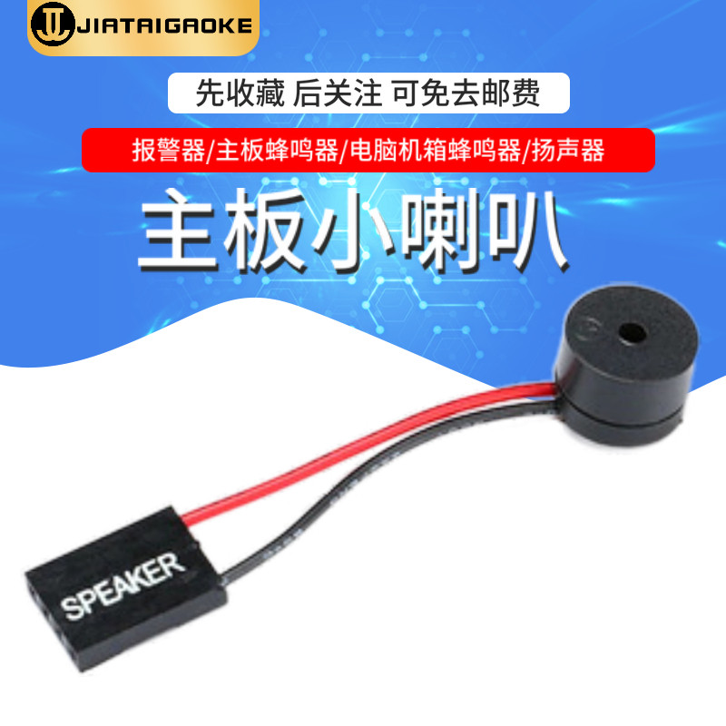 主板小喇叭/报警器/主板蜂鸣器/电脑机箱蜂鸣器/扬声器