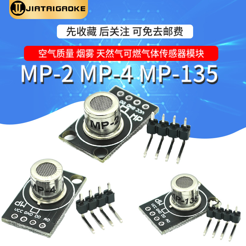 MP-2/MP-4/MP-135 空气质量/烟雾/天然气可燃气体检测传感器模块