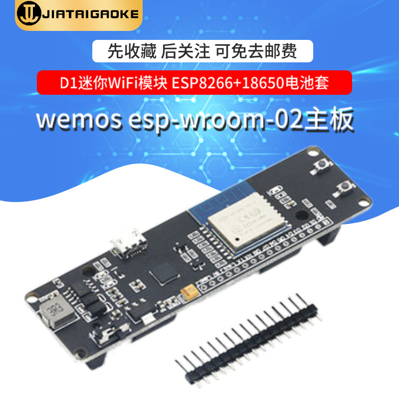 wemos esp-wroom-02主板 D1迷你WiFi模块 ESP8266+18650电池套座