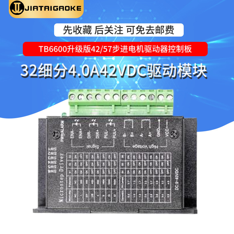 TB6600升级版42/57步进电机驱动器控制板32细分4.0A42V驱动模块