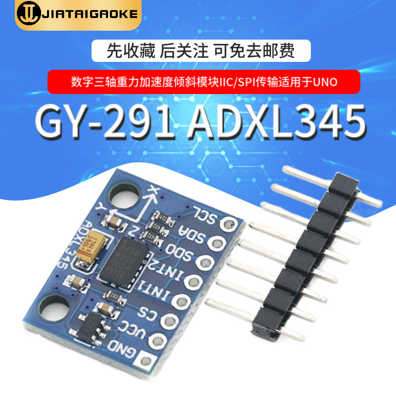 GY-291 ADXL345 数字三轴重力加速度倾斜度传感模块 IIC/SPI传输