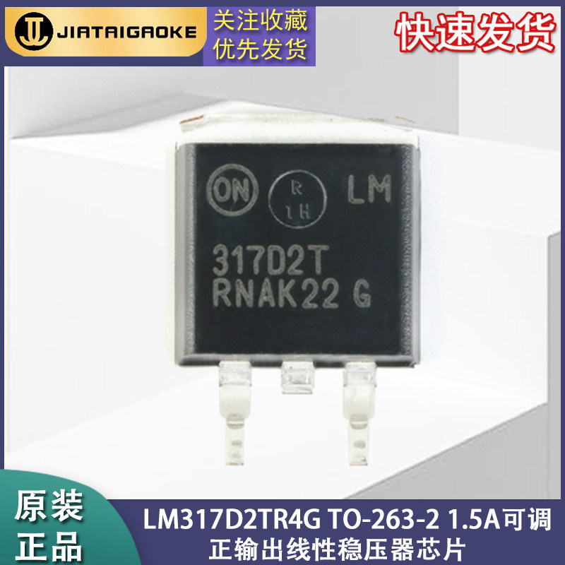 全新原装LM317D2TR4G 线性稳压管 可调1.5A 40V 10MA TO263-3过流