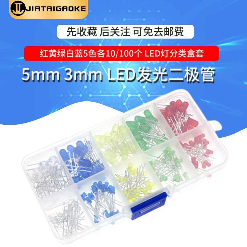 5mm 3mm LED发光二极管 红黄绿白蓝5色各10/100个 LED灯分类盒套
