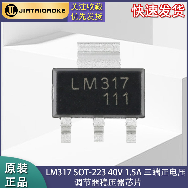 全新原装 LM317 LM317G 贴片 三端可调稳压管 封装SOT223 ic 芯片