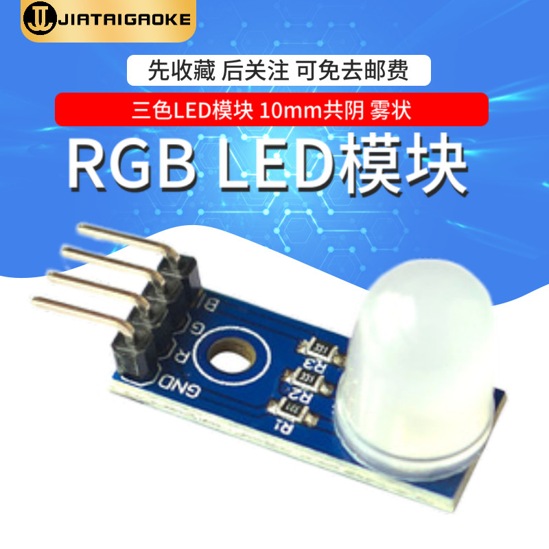 RGB LED模块 三色LED 10mm共阴 雾状 适用arduino树莓派