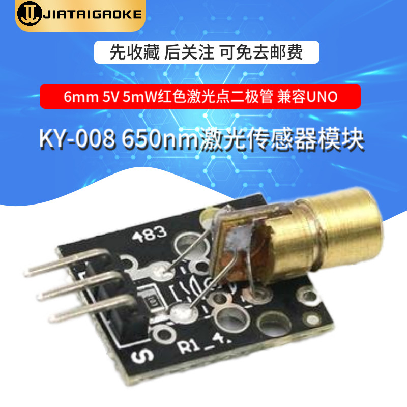KY-008 650nm激光传感器模块6mm 5V 5mW红色激光点二极管 兼容UNO