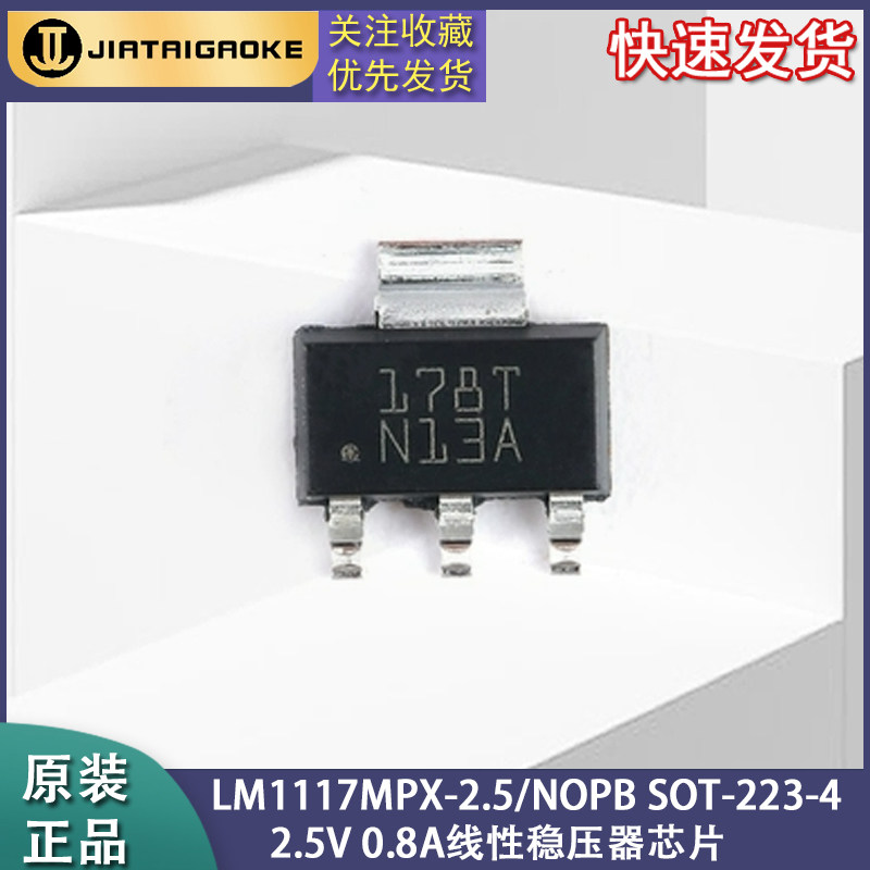 全新正品LM1117MPX-2.5/NOPB SOT-223-4 2.5V 0.8A线性稳压器芯片