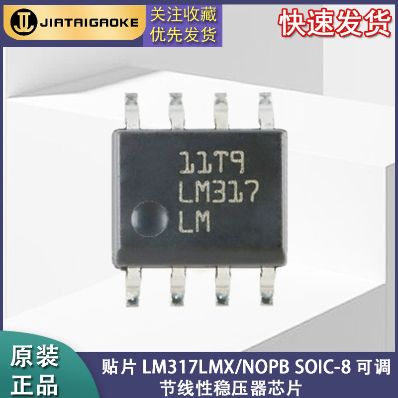 全新原装正品 贴片 LM317LMX/NOPB SOIC-8 可调节线性稳压器芯片