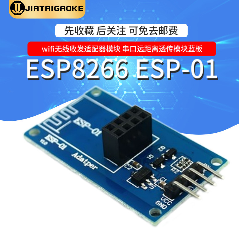 ESP8266 ESP-01 wifi无线收发适配器模块 串口远距离透传模块扩展