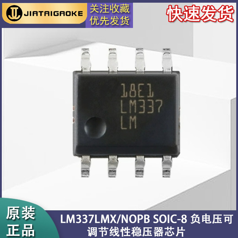 全新原装 LM337LMX/NOPB SOIC-8 负电压可调节线性稳压器芯片