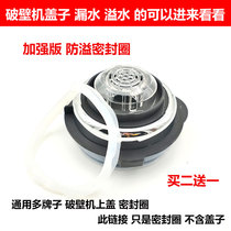 Wall breaker juice machine cooking machine waterproof ring soymilk machine cover seal ring cover gasket