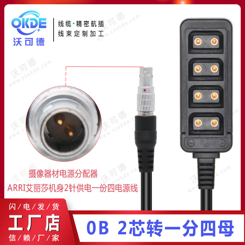 2-pin elbow power supply one point four power cable distributor ARRI Alisha multi-channel camera power supply cable