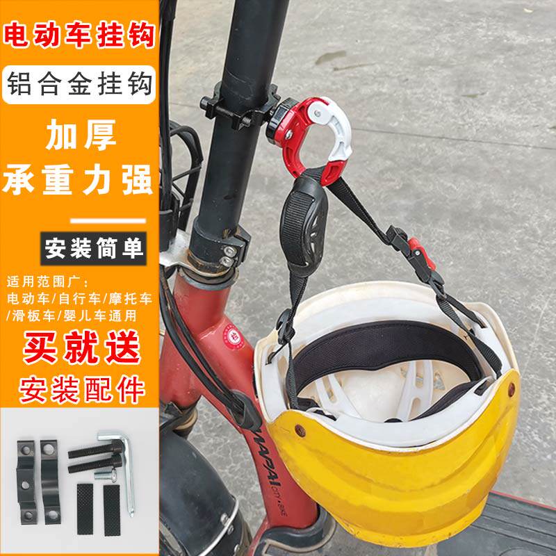 Electric scooter safety helmet hanging hook front free punch aluminum alloy hook universal pedal electric vehicle multi-function