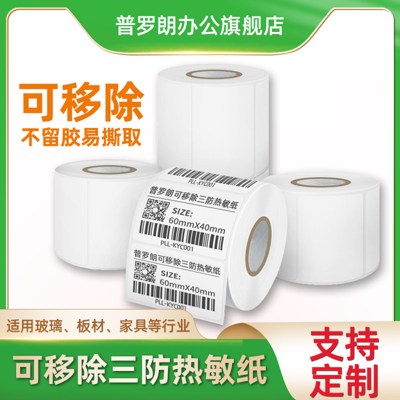 Prolang can be removed without glue and removable three-proof heat-sensitive label paper self-adhesive synthetic paper 60*40 50 70 80 easy to tear, waterproof and non-broken barcode photocopy paper furniture plate glass sticker