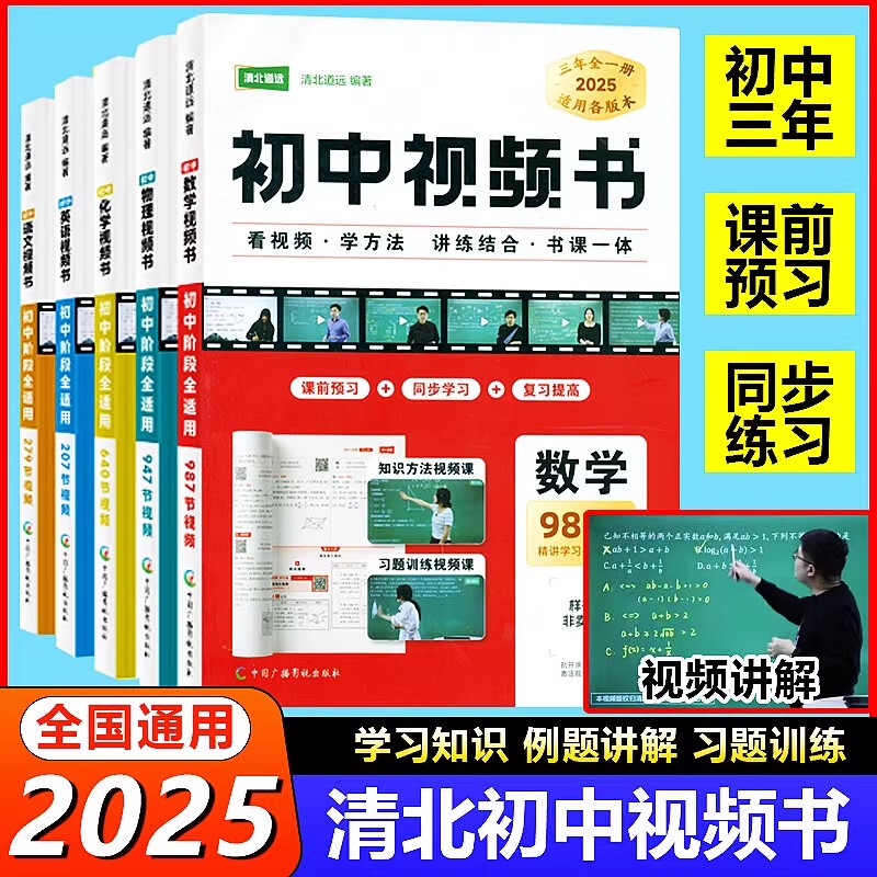 2025 Edition of Qingbei Daoyuan Junior High School Video Books for Chinese, Mathematics, English, Physics, and Chemistry, Universal Edition for Grades 7, 8, and 9, Integrated Books and Lessons with One Question and One Video Each