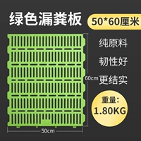 50*60 Зеленая доска для навоза с полной утечкой (консервация)