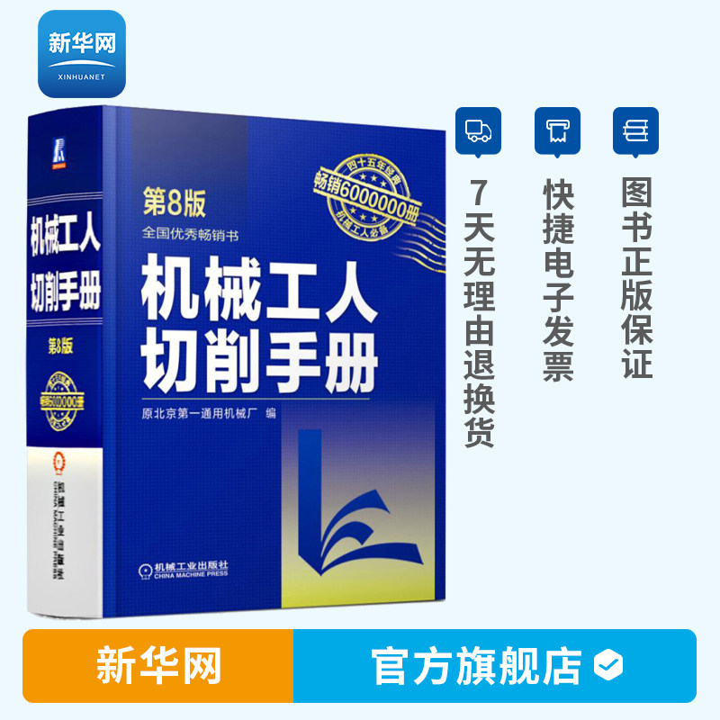 Genuine Machinist Cutting Handbook 8th Edition Metal Cutting Machining Machinist Engineering Technician Skills Machinist Tool Book Machining Machining Technology Mechanical Design Manual Drawing