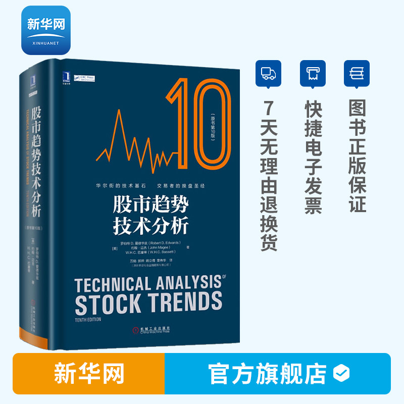 (Xinhuanet) Stock Market Trends Technical Analysis Original Book 10th Edition Stock Playground Chart Analysis Securities Investment Preferred Starters Clever Investors Stock Market Analysis Reference Financial Fried Stock Introductory Book