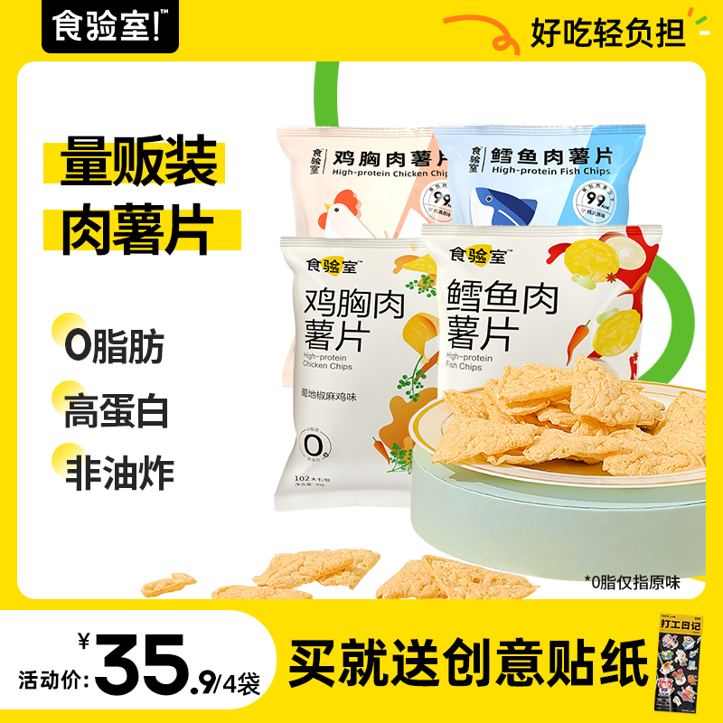 Eating Experience Room Healthy High Protein Chips Low Carb Chicken Breast low cod fish Potato Chips Fat Lab Stocked Small Snacks