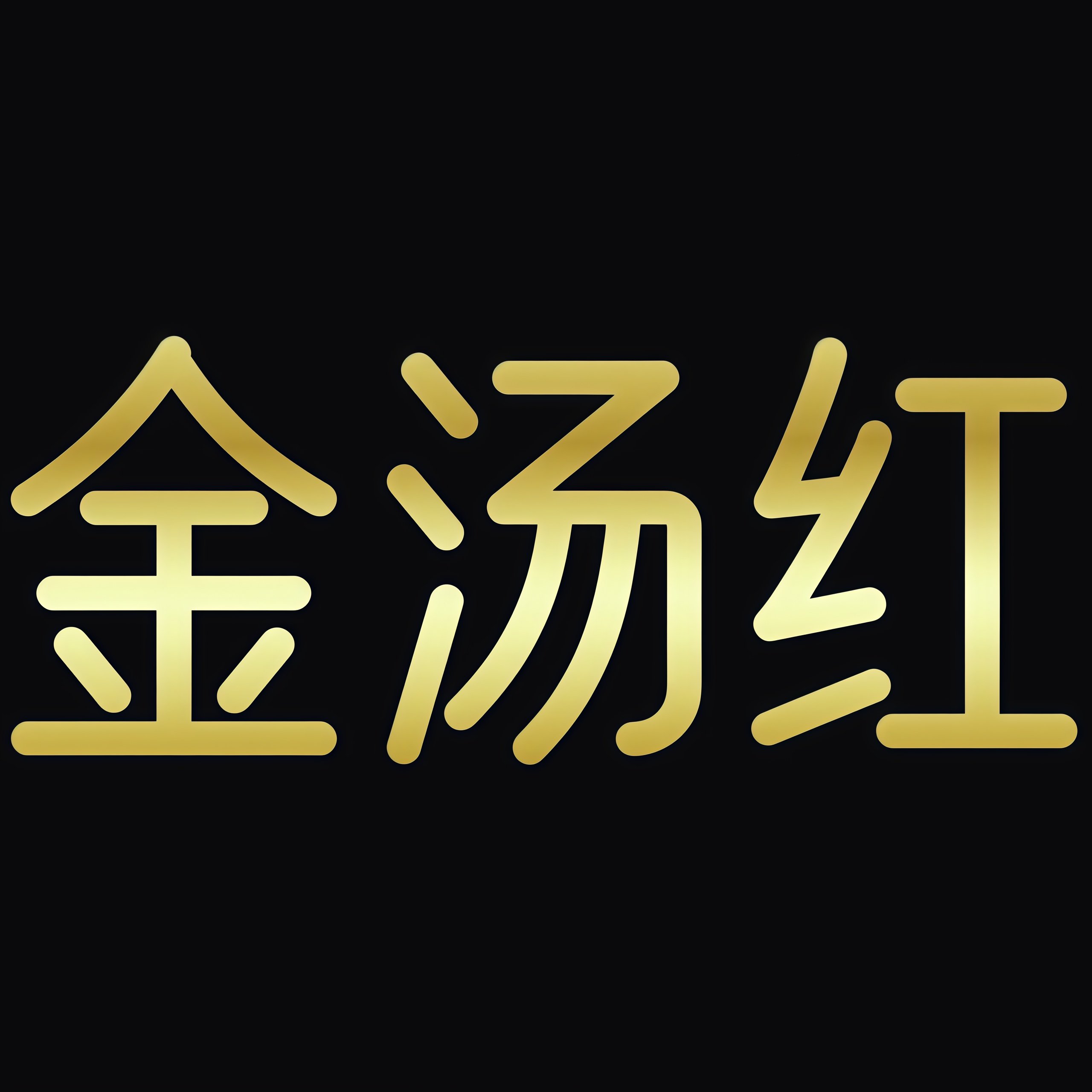 金汤红茶