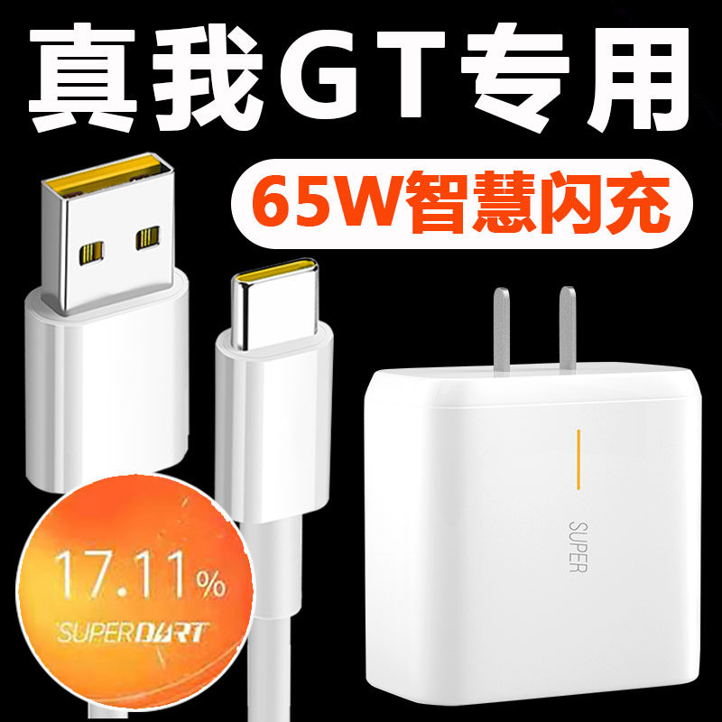 Applicable True I GT charger 65W super flash charge realme true I GT65W Wsmartwinkling data line gt5g phone plug true I x7pro original dress 65 W x50