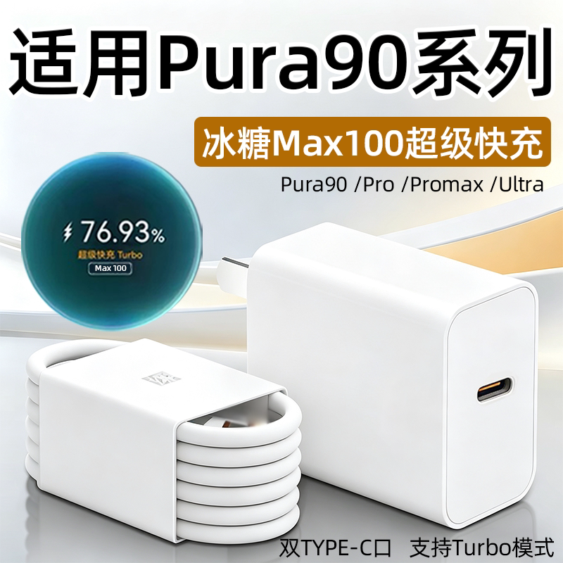 Suitable for Huawei Pura90 Charger 100W Super Fast Charging Pura90 Promax Phone Charging Head Pura90Pro Fast Charging Plug 66W Fast Charging 6A Dual C Cable Gallium Nitride 36W Extended 2m