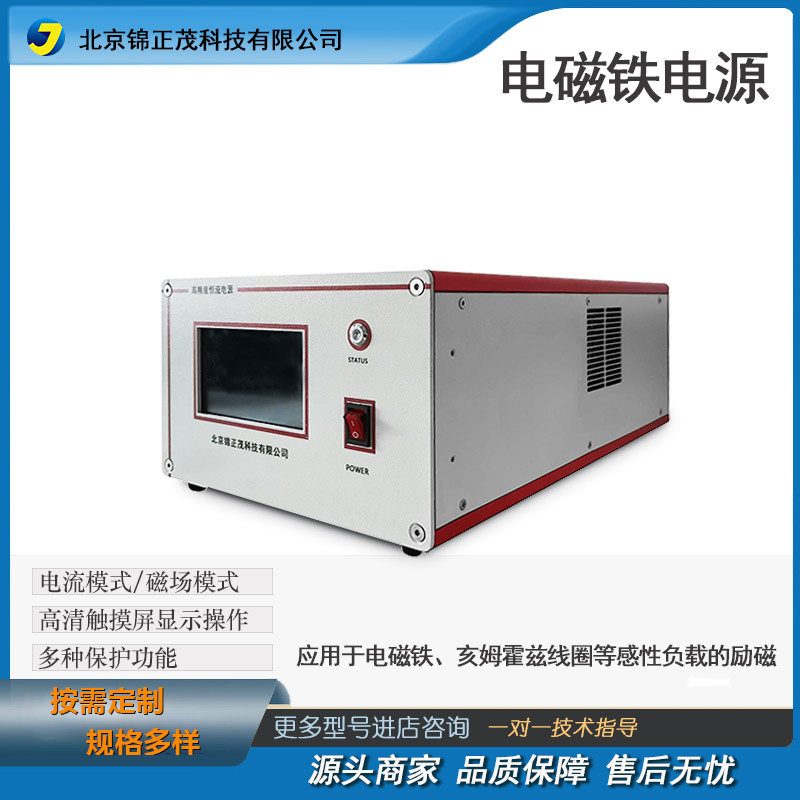 锦正茂 磁场实验室 电磁铁电源/双极性恒流输出/励磁电源JCP系列